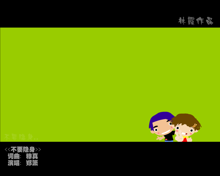 不要隐身（林霞） 截图 6/8