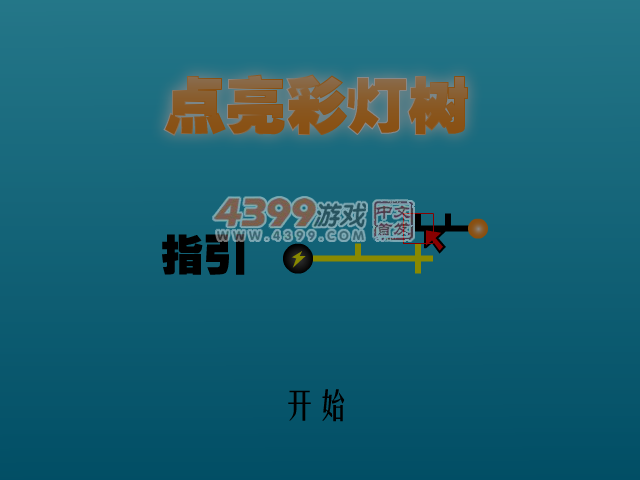 点亮彩灯树 截图 3/8