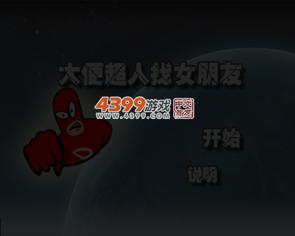 大便超人找女朋友 截图 6/8