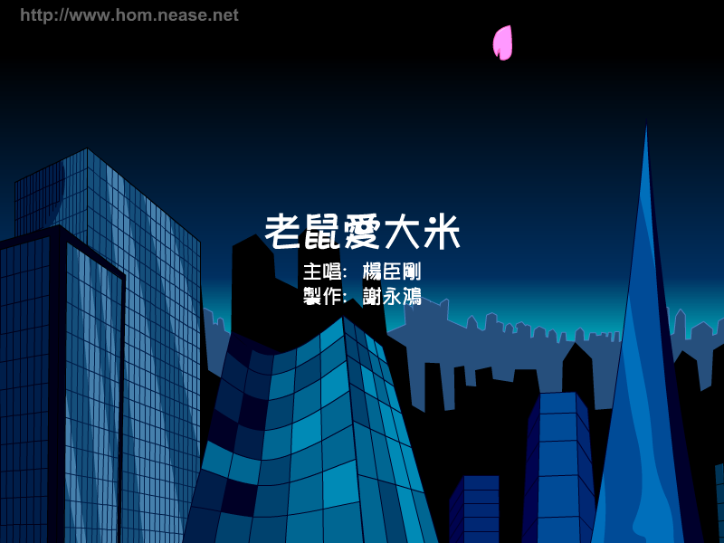 老鼠爱大米 截图 1