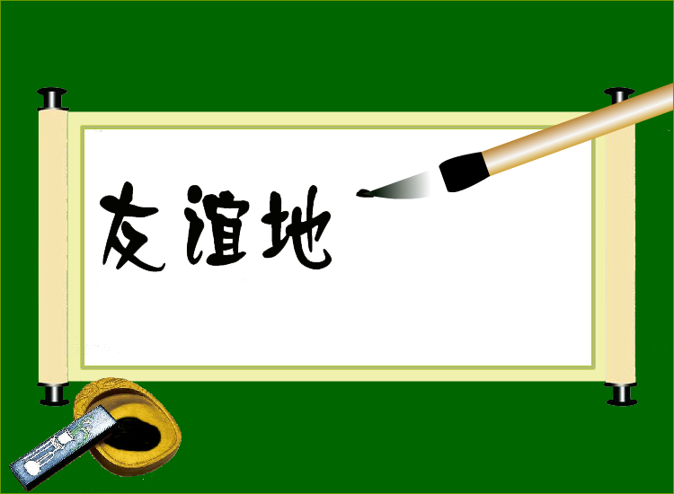 友谊地久天长（夏长海） 截图 8/8