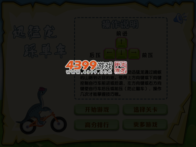迅猛龙踩单车 截图 4/6