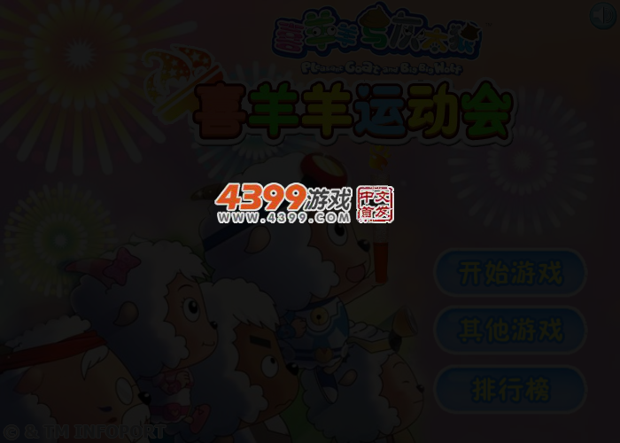 喜羊羊运动会 截图 3/6