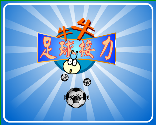 足球接力 截图 1/3