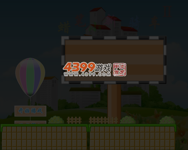 蜡笔小新骑车2无敌版 截图 6/8