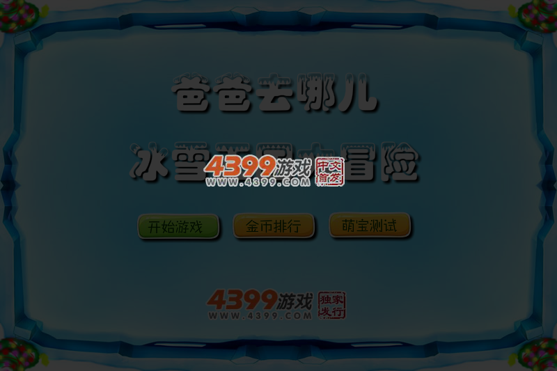 冰雪王国大冒险 截图 5/7