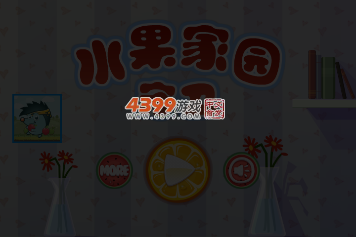水果家园守卫选关版 截图 4/7