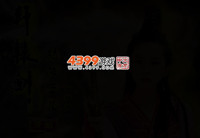 轩辕剑之玉儿 截图 2/3