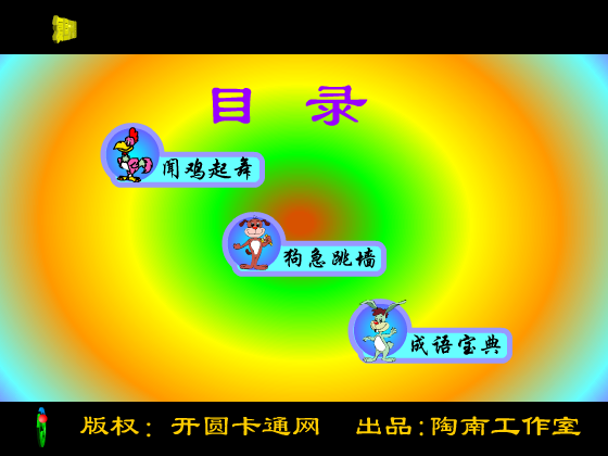 生肖成语秀（开圆卡通网） 截图 8/8