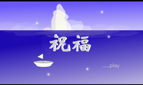 祝福（xiaojiao_122324） 截图 2/8