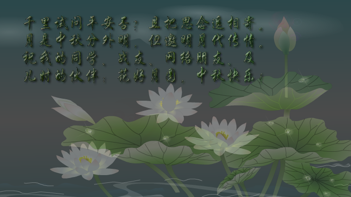 朋友到永久（中秋节贺卡）（MstarSwL） 截图 4/8