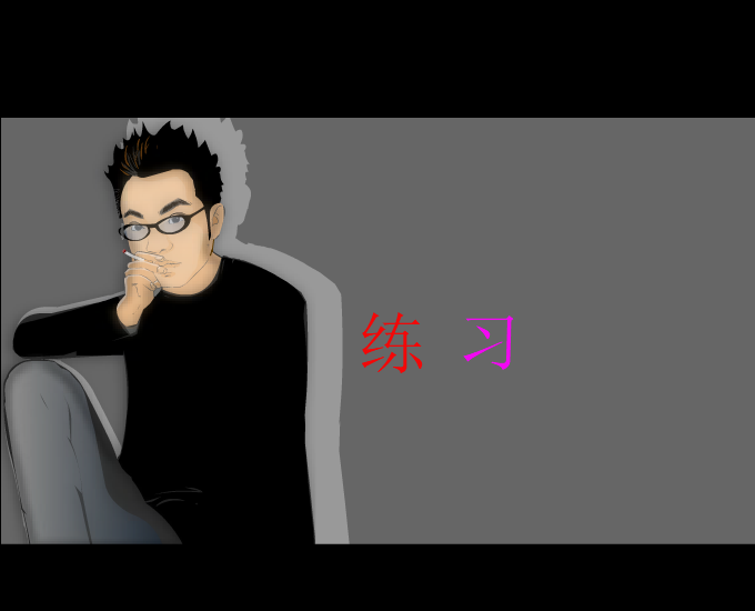 练习 截图 2