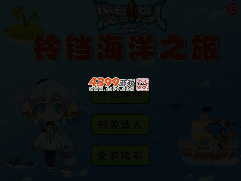 铃铛海洋历险记 截图 4/7