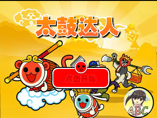太鼓达人之ABC 截图 7/7