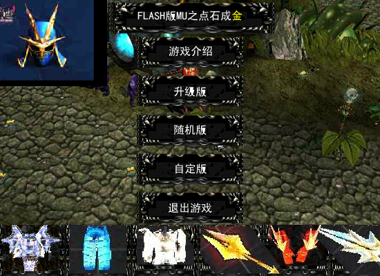 FLASH版MU之点石成金(测试版1.0)（新鲜男孩） 截图 4/8
