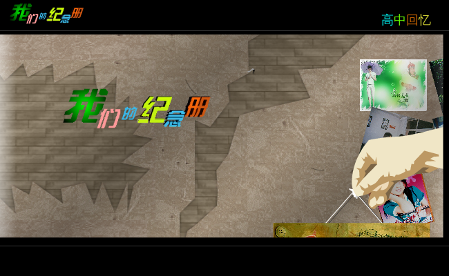高中留念（追寻） 截图 4/8