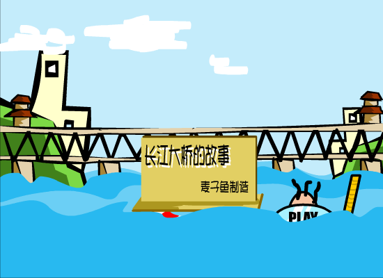 长江大桥的故事（麦子鱼） 截图 1/8