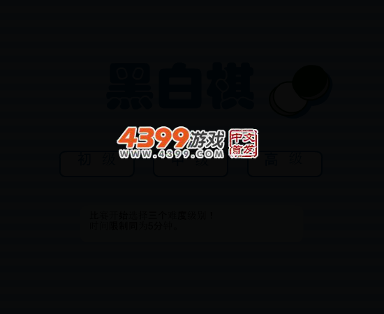 黑白棋中文版 截图 3/7