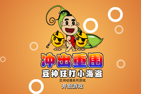 豆神狂打小海盗 截图 5/8