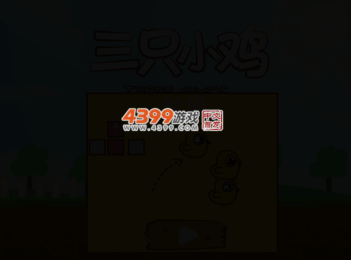 三只小黄鸡 截图 2/4