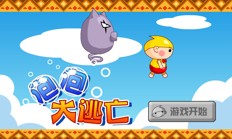 泡泡大逃亡 截图 3/8