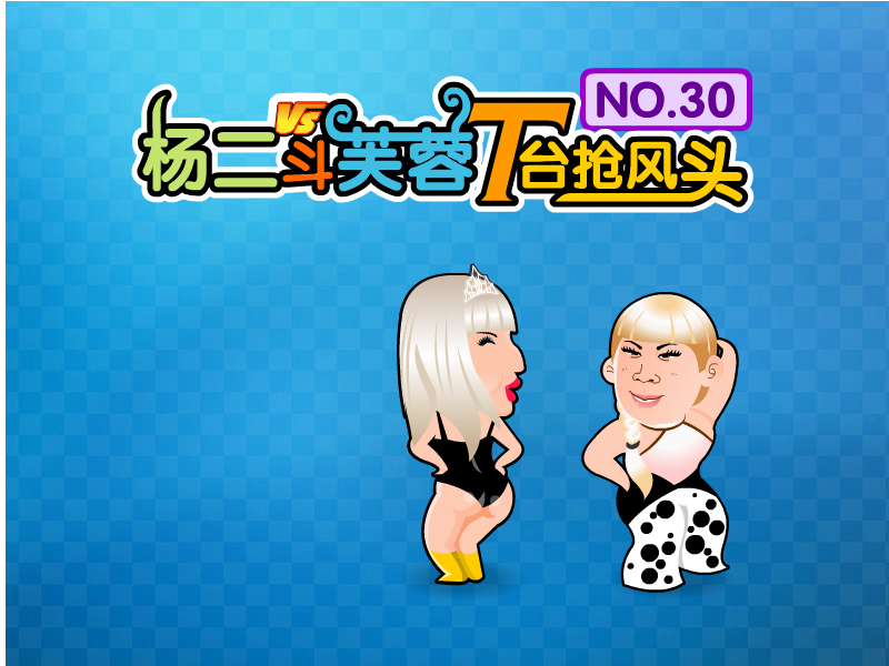 杨二T台斗芙蓉 截图 6/7