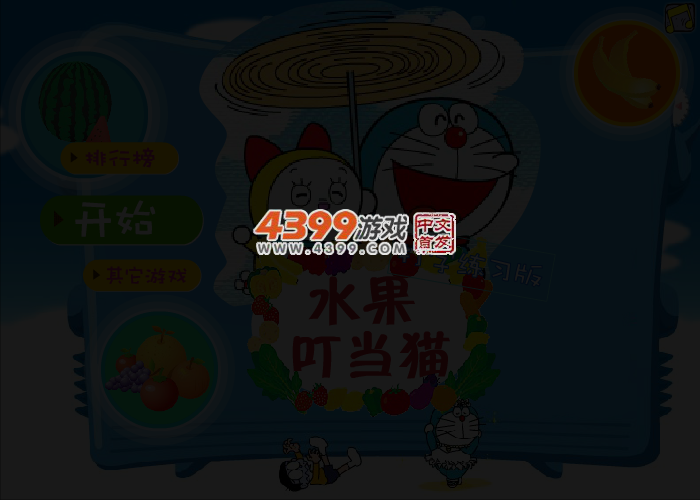 水果叮当猫打字 截图 3/5