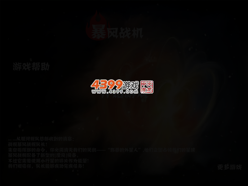 暴风战斗机 截图 5/7
