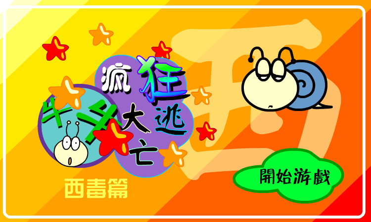 疯狂大逃亡－西毒篇（牛牛游戏） 截图 1/8