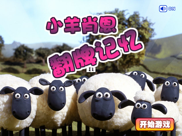 小羊肖恩翻牌 截图 2/8