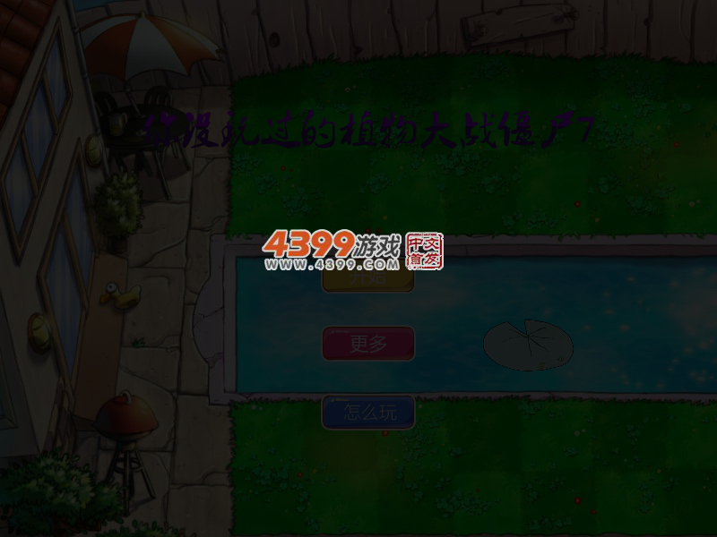 你没玩过的植物大战僵尸7 截图 5/8