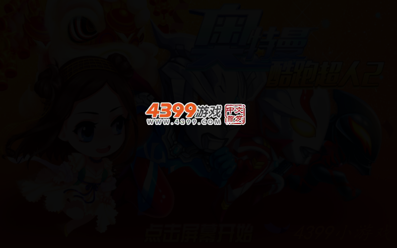 奥特曼酷跑超人2电脑版 截图 4/7