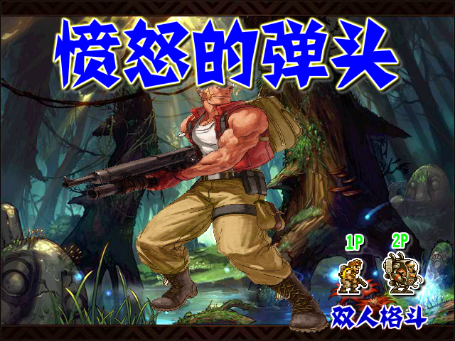 二战前线双人版 截图 3/8