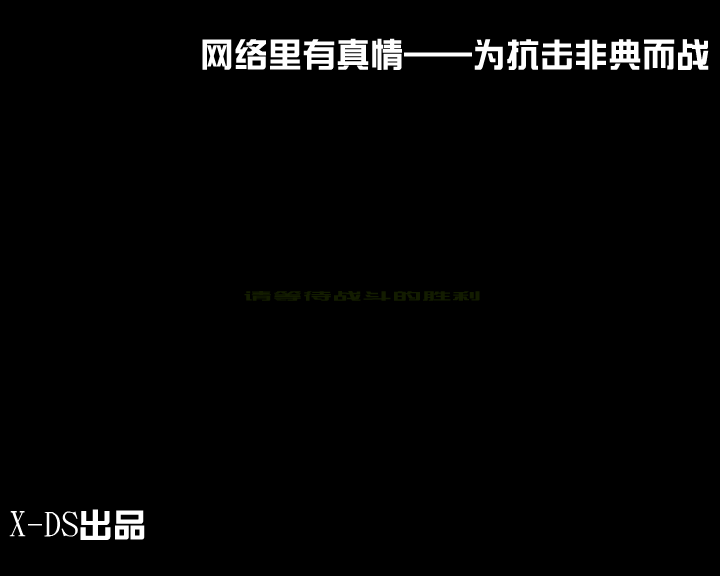 《非典终结者》上（X-DS） 截图 2/8