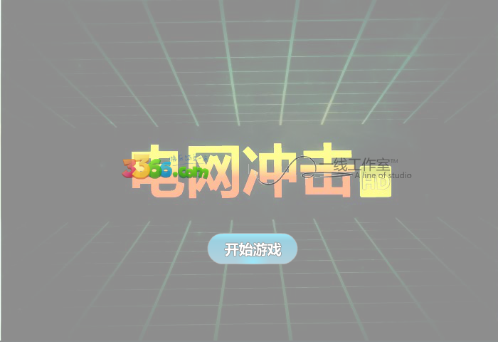 电网冲击 截图 5/8