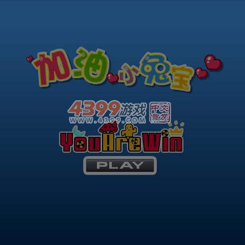 加油小兔宝 截图 5/8