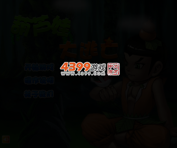 葫芦娃逃亡 截图 3/5