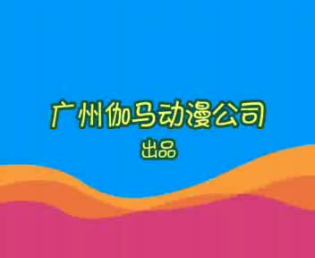 疯狂刺猬儿歌系列-爸爸上班忙（伽马卡通） 截图 8/8