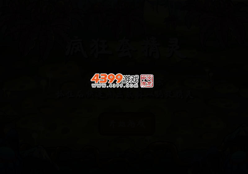 疯狂套精灵 截图 2/5