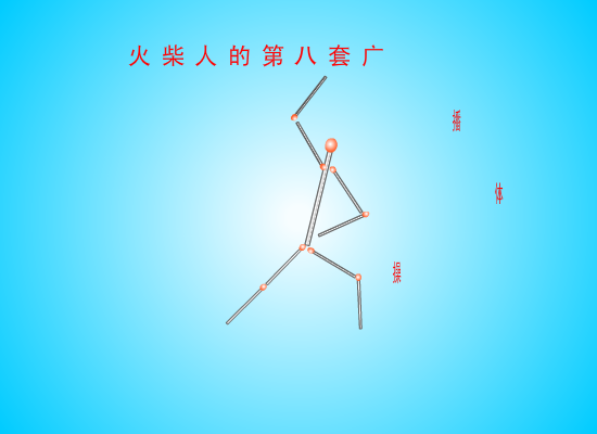 火柴人的第八套广播体操（691648177） 截图 2/8