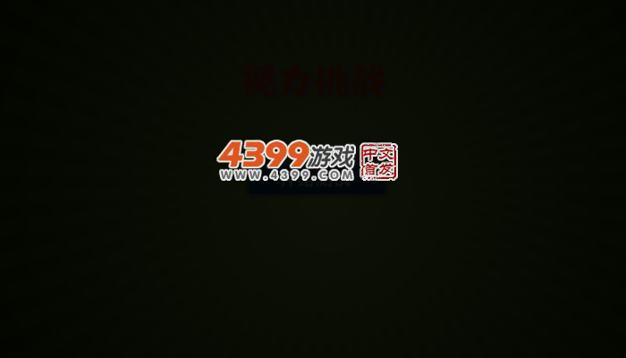 视力挑战 截图 4/5