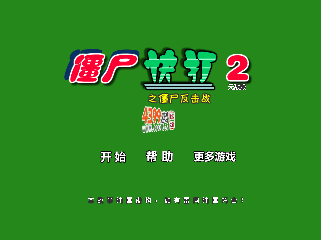僵尸快打2无敌版 截图 7/8