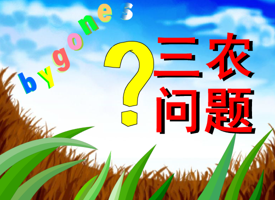 三农问题（lollin） 截图 1/8