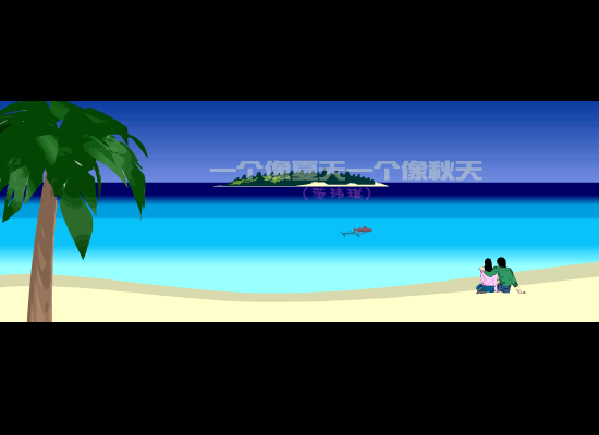一个像夏天一个像秋天（生日快乐我的好友） 截图 1/8