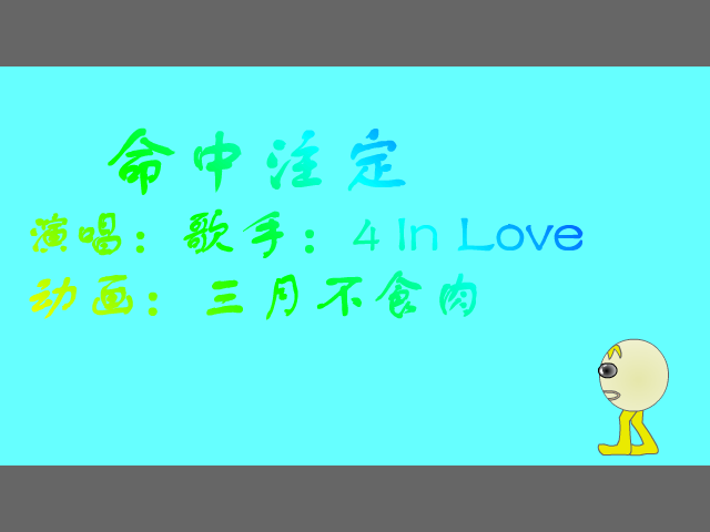 命中注定（三月不食肉） 截图 3/8