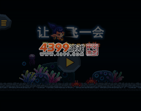 让海娃飞一会儿 截图 4/8