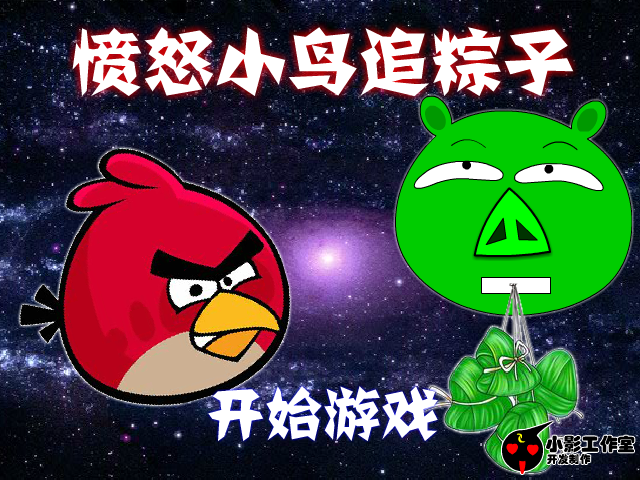 愤怒小鸟追粽子 截图 1/8