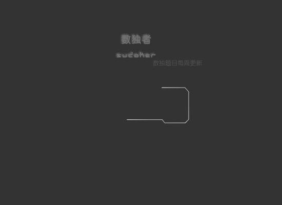 sudokuX（zmzmr） 截图 2/8