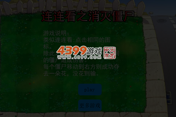 连连看之消灭僵尸 截图 6/8