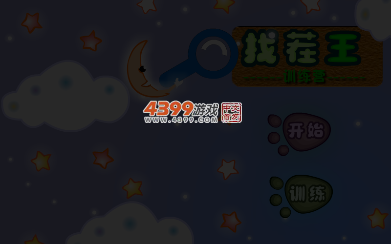 找茬王训练营 截图 5/6